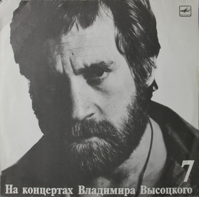 Виниловая пластинка Владимир Высоцкий, На концертах 7, 1989, бу