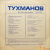 Виниловая пластинка Давид Тухманов "По волне моей памяти"