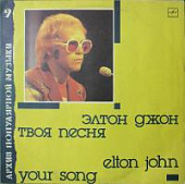 Виниловая пластинка Элтон Джон, Твоя песня; Elton John, Your Song, бу
