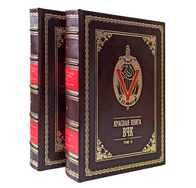 Красная книга ВЧК (в 2-х томах)