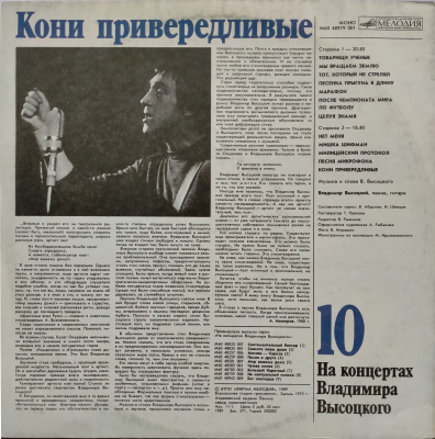 Виниловая пластинка Владимир Высоцкий, На концертах 10: Кони привередливые, бу