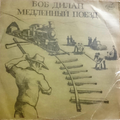 Виниловая пластинка Боб Дилан, Bob Dylan; Медленнный поезд, бу