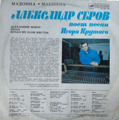 Виниловая пластинка Александр Серов, Мадонна, бу
