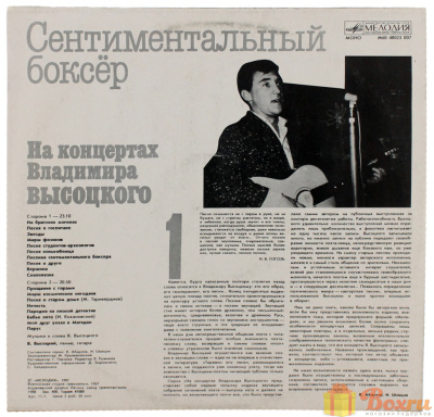 Виниловая пластинка Владимир Высоцкий, На концертах 1, 1987, бу