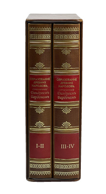 Образование древних народов 2 тома (в футляре)