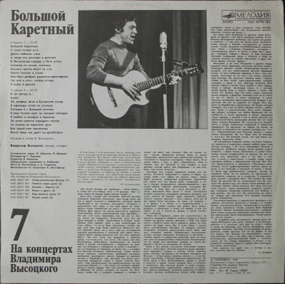 Виниловая пластинка Владимир Высоцкий, На концертах 7, 1989, бу