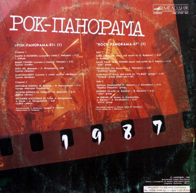 Виниловая пластинка Рок-панорама, 1987 (бу)