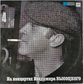 Виниловая пластинка Владимир Высоцкий, На концертах 4, 1988, бу