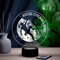 3D ночник Всегда стремись выше