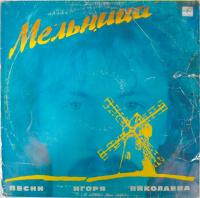 Виниловая пластинка Песни Игоря Николаева, Мельница, бу2