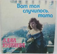 Виниловая пластинка Алла Пугачева, Вот так случилось, мама, бу