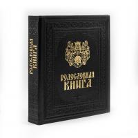 Родословная книга «Художественная», черная с гербом, кожзам