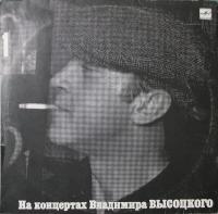 Виниловая пластинка Владимир Высоцкий, На концертах 1: Сентиментальный боксер, 1987г, бу