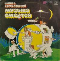 Виниловая пластинка Никита Богословский, Музыка смеётся, бу
