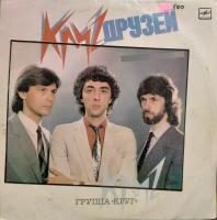 Виниловая пластинка Группа Круг, Круг друзей, бу 1