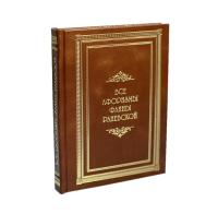 Книга Все афоризмы Фаины Раневской
