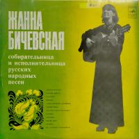 Виниловая пластинка Жанна Бичевская, собирательница и исполнительница русских народных песен, бу