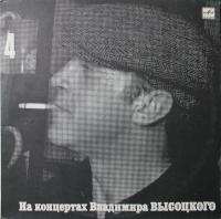 Виниловая пластинка Высоцкий Владимир, На концертах 4, Песня о друге, 1988г, бу