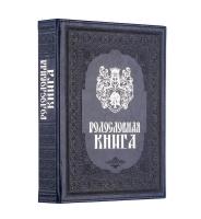 Родословная книга «Художественная», синяя с гербом, кожзам