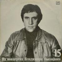 Виниловая пластинка Владимир Высоцкий, Маскарад, На концертах 15, бу
