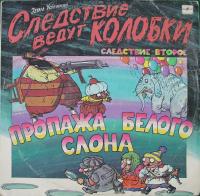 Виниловая пластинка Эдуард Успенский. Следствие ведут колобки; Следствие второе, Пропажа белого слона, бу