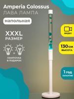 Напольная Лава лампа Amperia Colossus White Бирюзовая/Прозрачная (130 см)