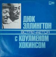 Виниловая пластинка Дюк Эллингтон встречается с Коулменом Хокинсом, бy