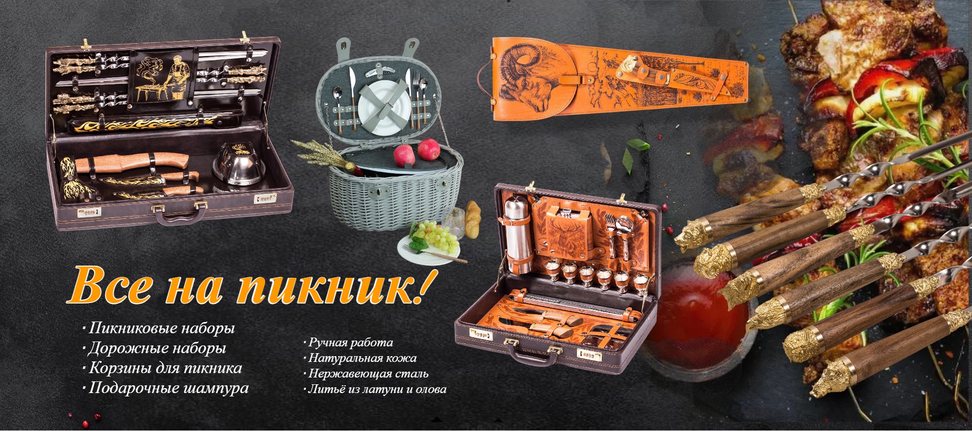 Наборы для пикника и подарочные шампура