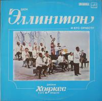 Виниловая пластинка Дюк Эллингтон, Джонни Ходжес, бу
