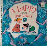 Виниловая пластинка Стихи Агнии Барто; Стихи Вадима Левина, бу