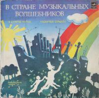 Виниловая пластинка В стране музыкальных волшебников (музыкальная сказка (III часть, IV часть), бу