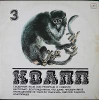 Виниловая пластинка КОАПП, бу