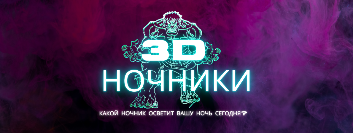 3D Ночники