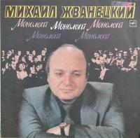 Виниловая пластинка Михаил Жванецкий, Монологи, бу