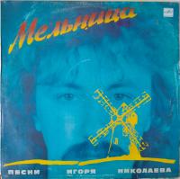 Виниловая пластинка Песни Игоря Николаева, Мельница, бу1
