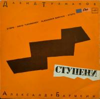 Виниловая пластинка Александр Барыкин, Давид Тухманов, Ступени, бу