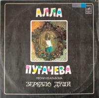 Виниловая пластинка А. Пугачева, Зеркало души, бу