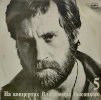 Виниловая пластинка Владимир Высоцкий, Мир вашему дому, На концертах 5, бу