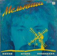 Виниловая пластинка Песни Игоря Николаева, Мельница, бу