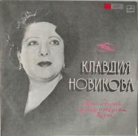 Виниловая пластинка Клавдия Новикова, Арии и дуэты из опер и оперетт. Песни, бу