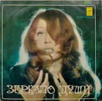Виниловая пластинка Пугачева Алла, Зеркало души, бу