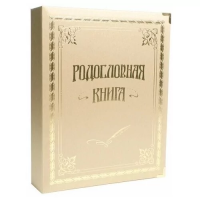 Родословная книга "Классическая" золотистая, балакрон
