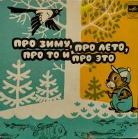 Виниловая пластинка Про зиму, про лето, про то и это, бу