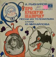 Виниловая пластинка А.Рыбников, Про Красную Шапочку, бу