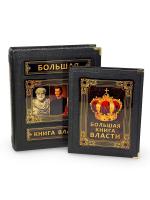 Большая книга власти (в коробе)