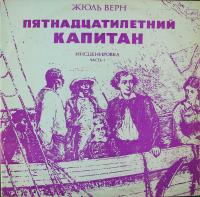 Виниловая пластинка Жюль Верн, Пятнадцатилетний капитан, бу