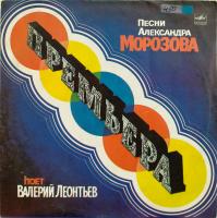 Виниловая пластинка Леонтьев Валерий, Премьера, бу