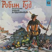 Виниловая пластинка Робин Гуд (инсценировка), бу
