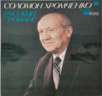 Виниловая пластинка Соломон Хромченко, Русский романс, бу