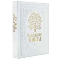 Родословная книга «Художественная. Свадебная» с древом, кожзам